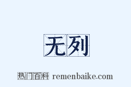 无列是什么意思的图片
